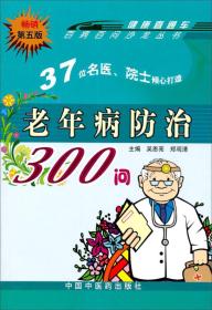 百病百问沙龙丛书：老年病防治300问（畅销第五版）