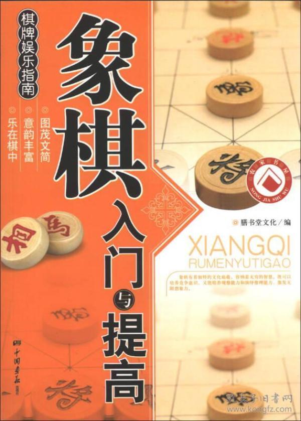 棋牌娱乐指南：象棋入门与提高9787802205901