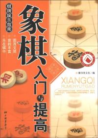 棋牌娱乐指南--象棋入门与提高（双色印刷）