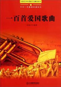 一百首爱国歌曲