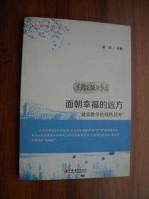 3P 面朝幸福的远方-课堂教学的理性思考