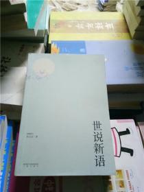 正版；世说新语（魏晋风流故事集。以日本尊经阁文库宋本为底本，614则段子，614种雅趣。）