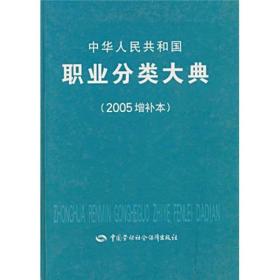 中华人民共和国职业分类大典（2005增补本）