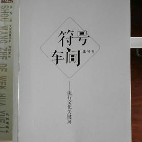 符号车间：流行文化关键词