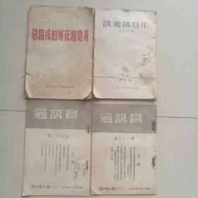 《总路线的鲜花遍地开》歌谣集，《谈通讯写作》《新华日报通讯》1965年1，2期。《通讯员》22，32，33，36。共8本。