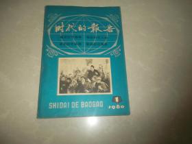 时代的报告 创刊号