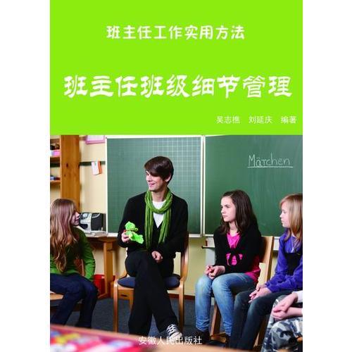 班主任班級(jí)細(xì)節(jié)管理9787212050078