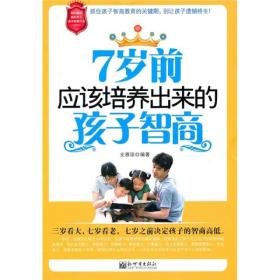 7岁前应该培养出来的孩子智商