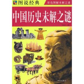 （四色）图说经典-中国历史未解之谜