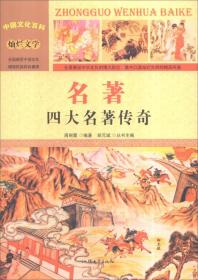 中国文化百科 灿烂文学 名著：四大名著传奇（彩图版）