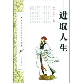 中华传统美德修养文库——进取人生