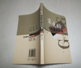 国共关系与两岸关系丛书：宋庆龄与国共关系