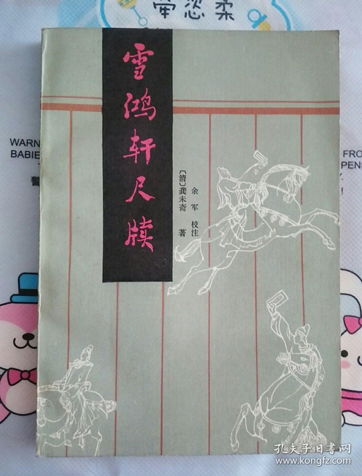 雪鸿轩尺牍（一版一印）