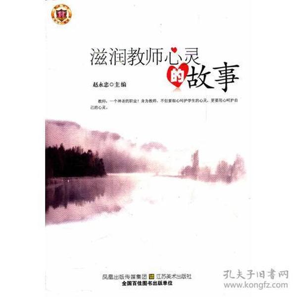 滋润教师心灵的故事