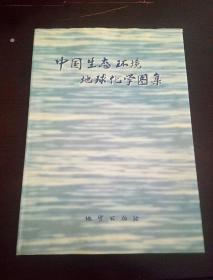 中国生态环境地球化学图集 (李家熙 签赠本 )