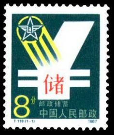T119邮票 邮政储蓄 1987年 新票