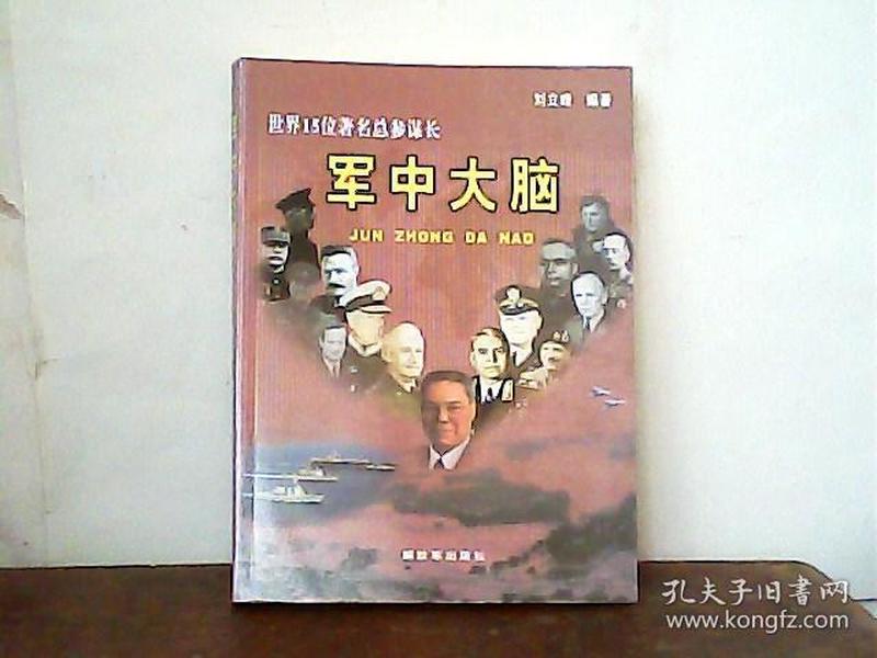 军中大脑：世界15位著名总参谋长