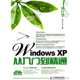 外行学Windows XP从入门到精通