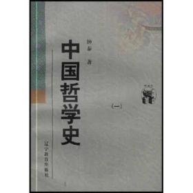 中国哲学史（全二册）