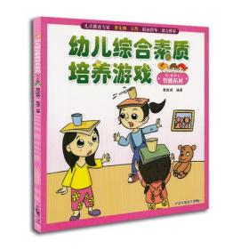 幼儿综合素质培养游戏:5-6岁上·智能拓展（彩图版）