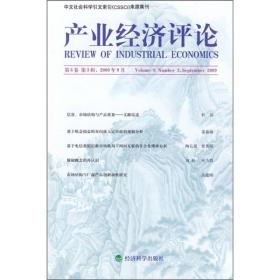 产业经济评论(第8卷)(第3辑)(2009年9月)