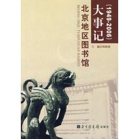 北京地区图书馆大事记（1949-2006）