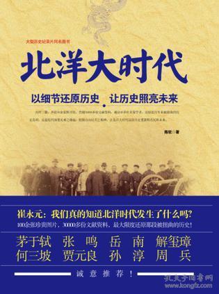 北洋大时代：以细节还原历史 让历史照亮未来《带塑封》