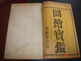 清康熙古籍珍本绘画史名著夏文彦《图绘宝鉴》杨序本版本极佳