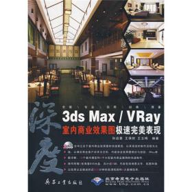 深度：3ds Max/Vray室内商业效果图极速完美表现