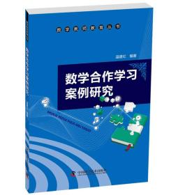 【*】数学教师教育丛书：数学合作学习案例研究