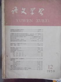 语文学习    1959第12期