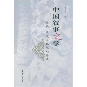 正版书 中国叙事之学:结构、历史与比较的维度