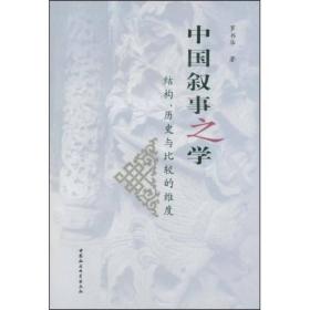 中国叙事之学:结构、历史与比较的维度