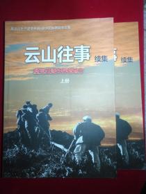 云山往事续集  垦荒长存的地方 [黑龙江生产建设兵团4 师39团知青纪念文集上下册