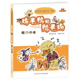 周锐校园新童话 注音版 鸡毛鸭和鸭毛鸡：魔力呼噜