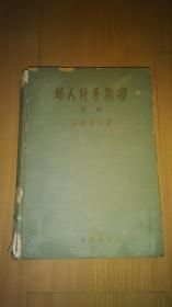 安藤书一著《婦人科手術學》总论（带版权票）