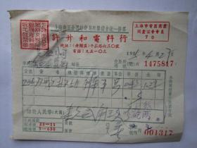建国初期五十年代上海老发票：许生和电料行