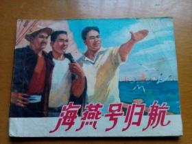 连环画《海燕号归航》1976年一版一印。