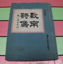 启南诗集【线装】一版一印（上卷.中卷.下卷）合集版-内有正误表--40