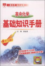 基础知识手册 高中化学 第15次修订 2010年