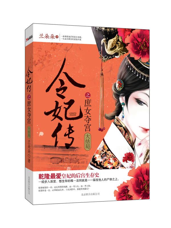 令妃傳之庶女奪宮 蘭朵朵 北京聯(lián)合出版公司