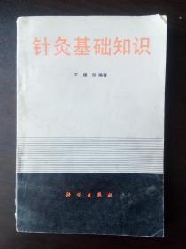 【针灸基础知识】