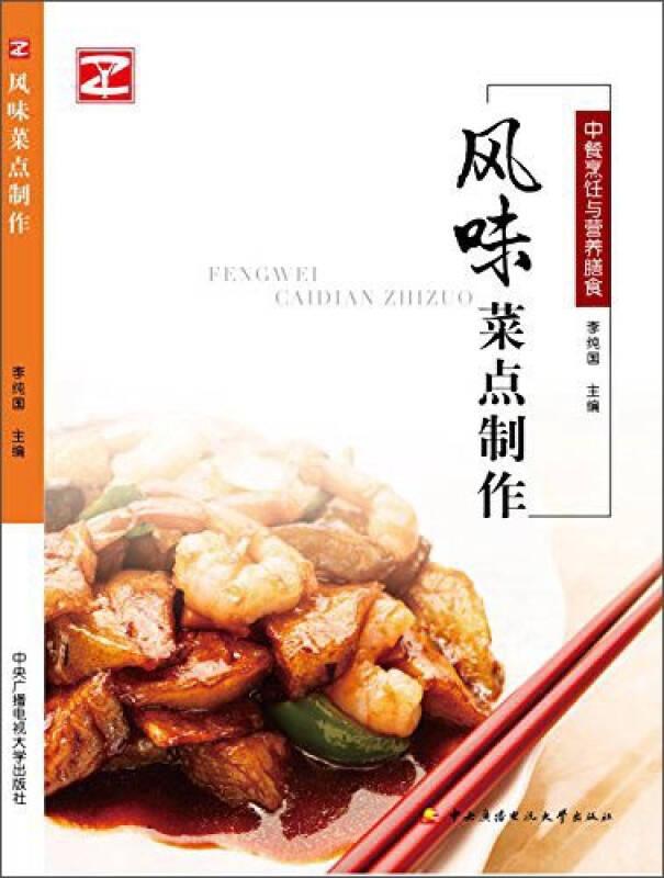 風味菜點制作