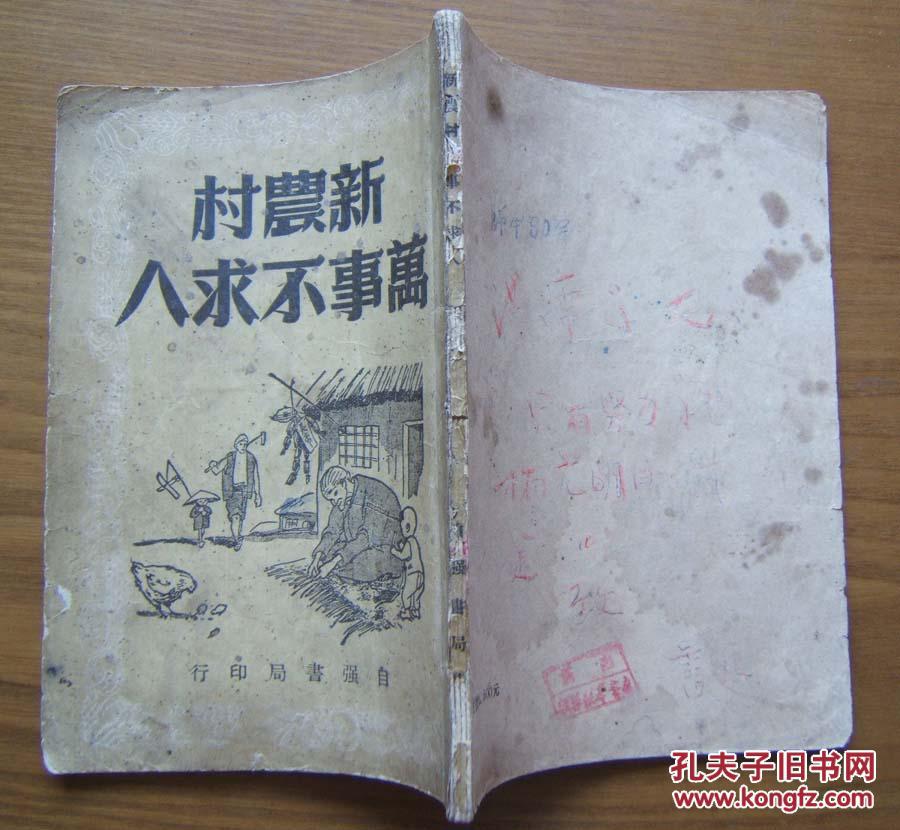 《新农村万事不求人》封面漂亮，1951年再版