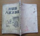 《新农村万事不求人》封面漂亮，1951年再版