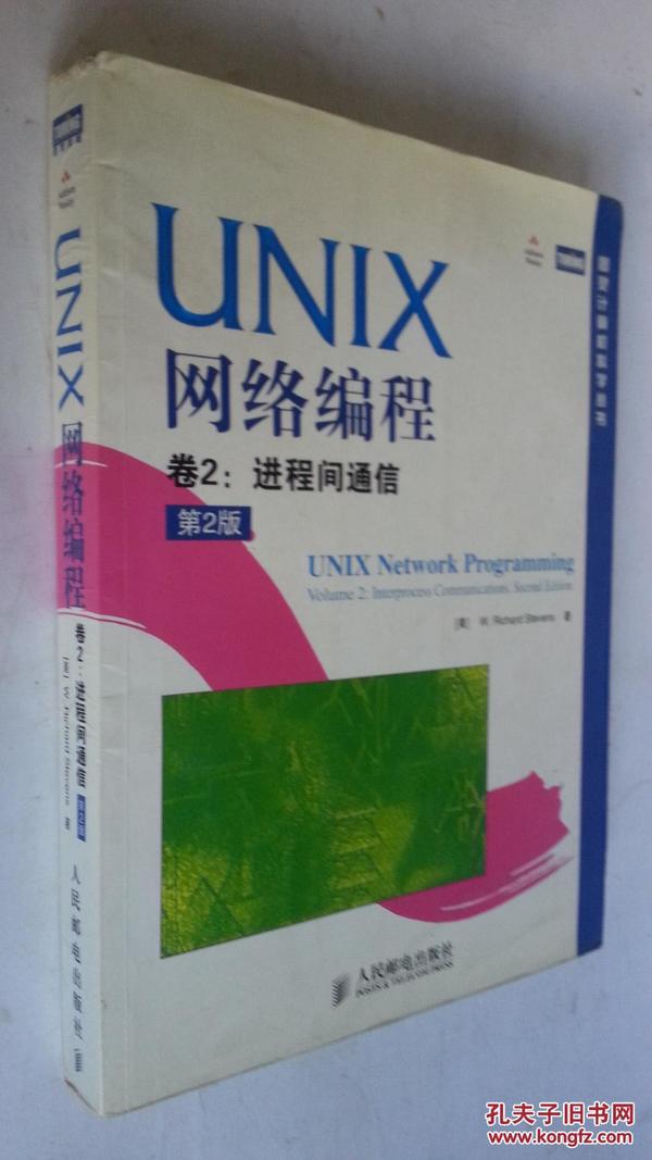 UNIX网络编程 : 第2版. 第2卷， 进程间通信(中文版)