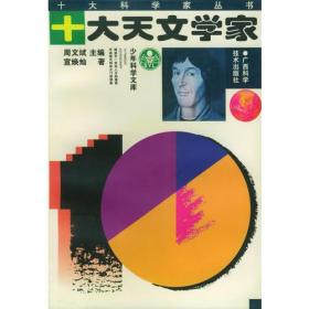 少年科学文库.十大科学家丛书 ：十大天文学家