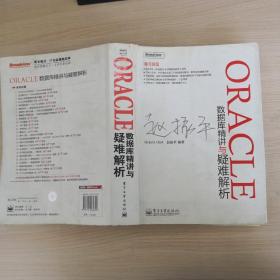 ORACLE数据库精讲与疑难解析