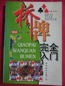 桥牌完全入门：棋牌娱乐手册