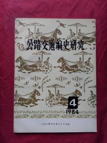 公路交通编史研究（1984年第4.期）